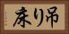 吊り床 Horizontal Portrait
