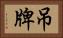 吊牌 Horizontal Portrait