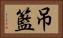 吊籃 Horizontal Portrait