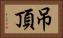吊頂 Horizontal Portrait