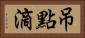 吊點滴 Horizontal Portrait