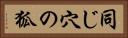 同じ穴の狐 Horizontal Portrait