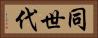 同世代 Horizontal Portrait