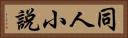 同人小說 Horizontal Portrait