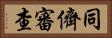 同儕審查 Horizontal Portrait