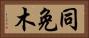 同免木 Horizontal Portrait