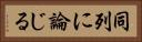 同列に論じる Horizontal Portrait
