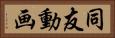 同友動画 Horizontal Portrait