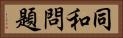 同和問題 Horizontal Portrait