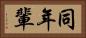 同年輩 Horizontal Portrait