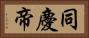 同慶帝 Horizontal Portrait