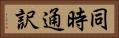 同時通訳 Horizontal Portrait