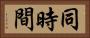 同時間 Horizontal Portrait