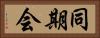 同期会 Horizontal Portrait