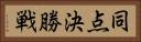 同点決勝戦 Horizontal Portrait