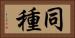 同種 Horizontal Portrait