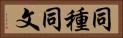 同種同文 Horizontal Portrait