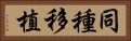 同種移植 Horizontal Portrait
