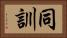 同訓 Horizontal Portrait