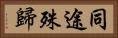 同途殊歸 Horizontal Portrait