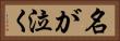 名が泣く Horizontal Portrait
