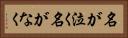 名が泣く Horizontal Portrait