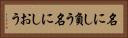 名にし負う Horizontal Portrait