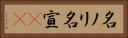 名ノリ Horizontal Portrait
