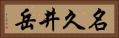 名久井岳 Horizontal Portrait