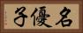 名優子 Horizontal Portrait