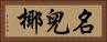 名兒椰 Horizontal Portrait