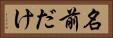 名前だけ Horizontal Portrait