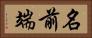 名前端 Horizontal Portrait