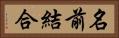 名前結合 Horizontal Portrait