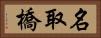 名取橋 Horizontal Portrait