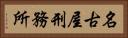 名古屋刑務所 Horizontal Portrait