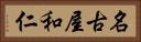 名古屋和仁 Horizontal Portrait