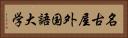 名古屋外国語大学 Horizontal Portrait
