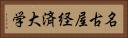 名古屋経済大学 Horizontal Portrait