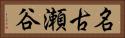 名古瀬谷 Horizontal Portrait
