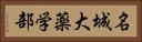 名城大薬学部 Horizontal Portrait
