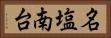名塩南台 Horizontal Portrait