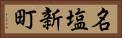 名塩新町 Horizontal Portrait