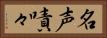 名声嘖々 Horizontal Portrait