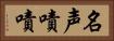 名声嘖嘖 Horizontal Portrait