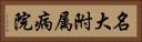 名大附属病院 Horizontal Portrait
