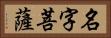 名字菩薩 Horizontal Portrait