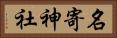 名寄神社 Horizontal Portrait