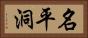名平洞 Horizontal Portrait
