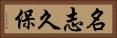 名志久保 Horizontal Portrait